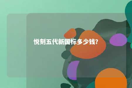 悦刻五代新国标多少钱
�？ 