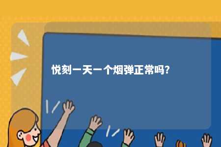 悦刻一天一个烟弹正常吗�？ 